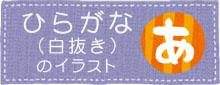 ひらがなの白抜き書体